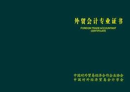 外貿會計[針對進出口業務的會計]