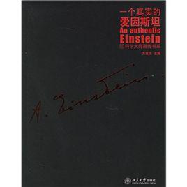 一個真實的愛因斯坦