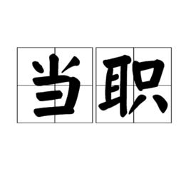 當職 當職