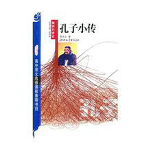 新課程高中語文選修課程推薦書目:孔子小傳 新課程高中語文選修課程推薦書目:孔子小傳