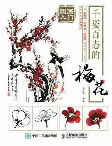 國畫入門：千姿百態的梅花