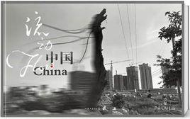 流動·中國 流動·中國