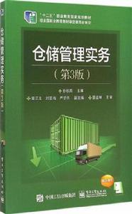倉儲管理實務(第3版) 倉儲管理實務(第3版)