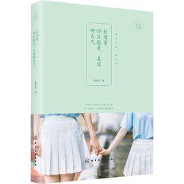 致閨蜜:你笑起來,真像好天氣 致閨蜜:你笑起來,真像好天氣