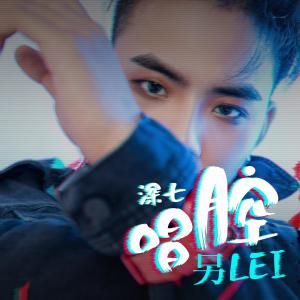 唱腔另類 唱腔另類