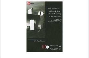 建築經典讀本 建築經典讀本