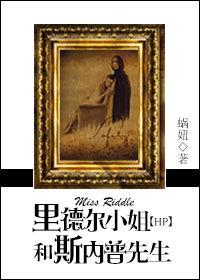 里德爾小姐和斯內普先生 里德爾小姐和斯內普先生