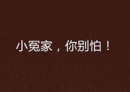 小冤家,你別怕! 小冤家,你別怕!