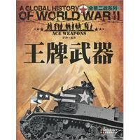 全景二戰:王牌武器 全景二戰:王牌武器