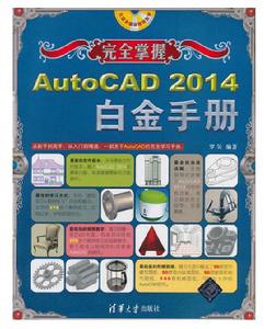 完全掌握——AutoCAD 2014白金手冊 完全掌握——AutoCAD 2014白金手冊