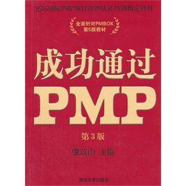 成功通過PMP(第3版) 成功通過PMP(第3版)