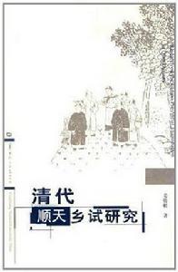清代順天鄉試研究 清代順天鄉試研究