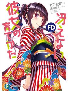 不起眼女主角培育法[丸戶史明原作的輕小說]