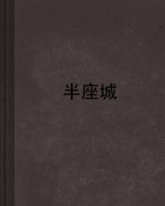 半座城