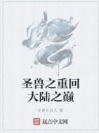 聖獸之重回大陸之巔 聖獸之重回大陸之巔