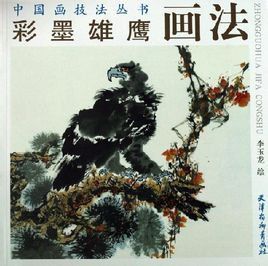 彩墨雄鷹畫法 彩墨雄鷹畫法