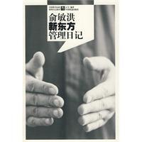 俞敏洪新東方管理日記