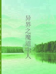異界之魔道中人