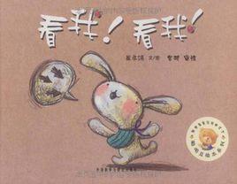 看我!看我! 看我!看我!