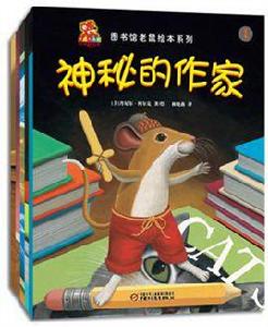 圖書館老鼠繪本系列 圖書館老鼠繪本系列