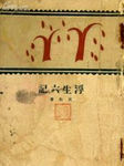浮生六記