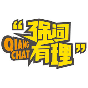 強詞有理 強詞有理