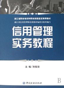 信用管理實務教程