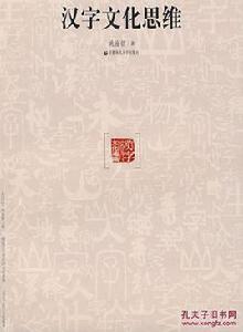 漢字文化思維