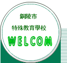 銅陵市特殊教育學校