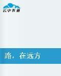 路在遠方 路在遠方
