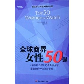 《全球商界女性50強》 《全球商界女性50強》