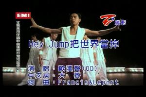 Hey Jump把世界當掉 Hey Jump把世界當掉