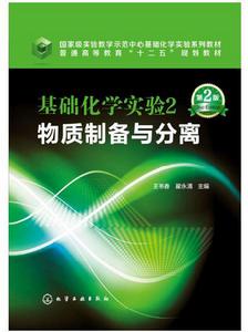 基礎化學實驗2——物質製備與分離（第2版）