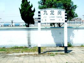 九龍崗火車站 九龍崗火車站