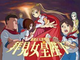 拜見女皇陛下 拜見女皇陛下