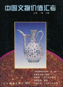 中國文物價值匯考
