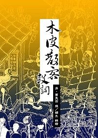 《木皮散客鼓詞》 《木皮散客鼓詞》