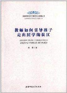 教師如何引導孩子走出厭學的誤區 教師如何引導孩子走出厭學的誤區