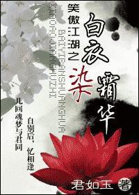 笑傲江湖之白衣染霜華 笑傲江湖之白衣染霜華