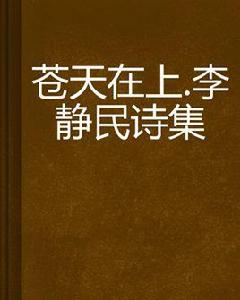 蒼天在上·李靜民詩集