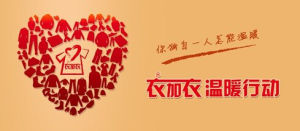溫暖行動 溫暖行動