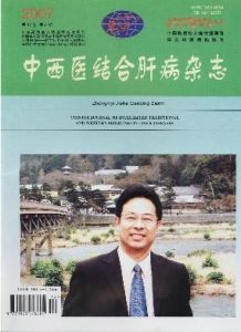 《中西醫結合肝病雜誌》 《中西醫結合肝病雜誌》