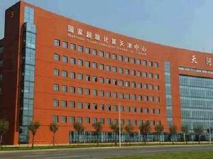 中國國家超級計算中心