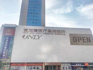 武漢壹加壹醫療美容醫院 武漢壹加壹醫療美容醫院