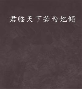 君臨天下若為妃傾 君臨天下若為妃傾
