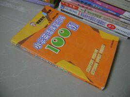 國小英語課堂遊戲100例 國小英語課堂遊戲100例