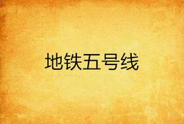 捷運五號線 捷運五號線