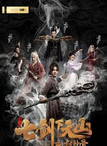 七劍下天山之封神骨 七劍下天山之封神骨