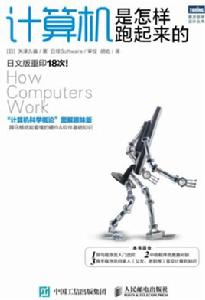 計算機是怎樣跑起來的 計算機是怎樣跑起來的