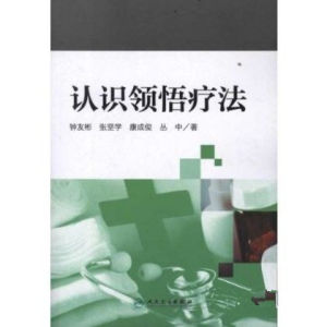 《認識領悟療法》封面